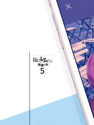 [まかろん大帝 (がおう)]レムちゃん落書き本 1~5(Re：ゼロから始める異世界生活)_B5_003