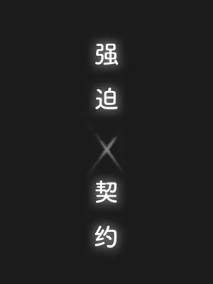 [あいすもちもち] キョウハク×ケイヤク｜强迫 × 契约 [Bismuth个人汉化]_04