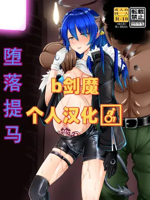 [たぬきカンパニー (狸の皮)] 堕ちティマ (アークナイツ) [b剑魔个人汉化]