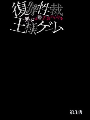 [六ツ野へきさ] 復讐性裁王様ゲーム～処女は奪っておいてや (完)_52