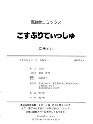 [Bell’s] こすぷりてぃっしゅ_176