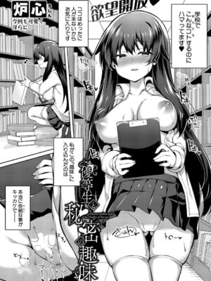 [炉心] 優等生と秘密の趣味_367