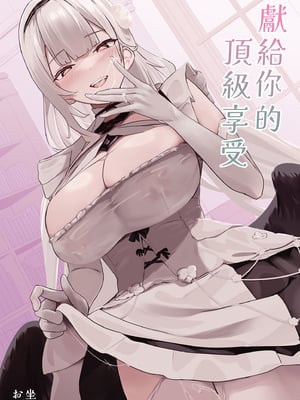 [フトーフクツ (お坐)] 君に捧げるハイエンド | 獻給你的頂級享受 (アズールレーン) [中国翻訳] [無修正] [DL版]_i-000