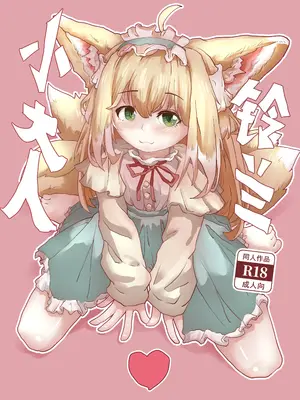 [子龙] 铃兰小大人 (明日方舟) [中国語] [無修正]
