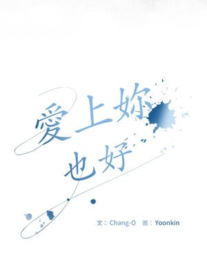 愛上妳也好 16-17話_16_01_svns
