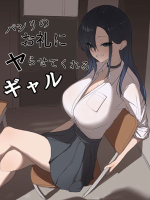 [カエカエルの池 (カエカエル)] パシリのお礼にヤらせてくれるギャル [DL版]
