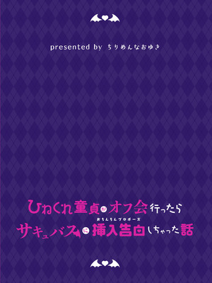 [ちりめんなおゆき (なおゆき)] ひねくれ童貞がオフ会行ったらサキュバスにおちんちん挿入告白(プロポーズ)しちゃった話 [DL版]_70