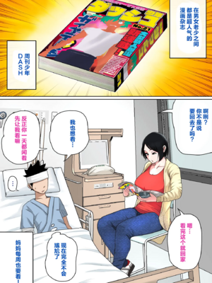 [夏目ベンケイ] 入院中のムラムラはお母さんで|住院期間的欲求不滿就由媽媽來... 1~2[中国翻訳]_022