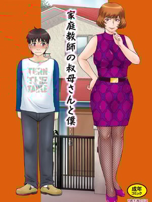 [月野定規] 家庭教師の叔母さんと僕