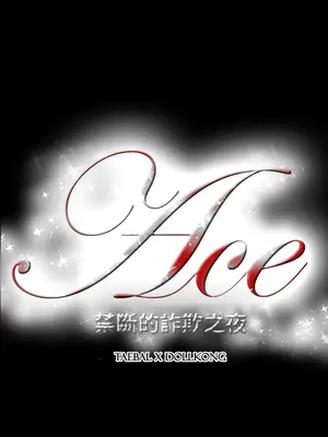 ACE：禁斷的詐欺之夜 1+2季[完結]_2027023