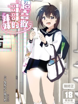 [すぺ (なかに)] 兄のことが大好きな妹の話｜超喜歡哥哥的妹妹 [中国翻訳] [無修正] [DL版]