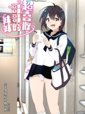 [すぺ (なかに)] 兄のことが大好きな妹の話｜超喜歡哥哥的妹妹 [中国翻訳] [無修正] [DL版]_002
