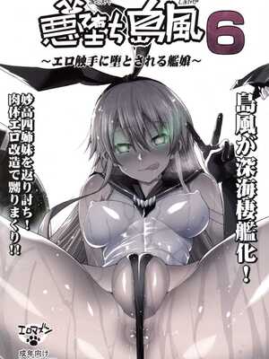 [エロマズン (まー九郎)] 悪堕ち島風1~8+After ～エロ触手に堕とされる艦娘～ (艦隊これくしょん-艦これ-)[中国翻訳][疏碼][洨五個人漢化]_184