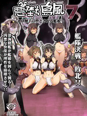 [エロマズン (まー九郎)] 悪堕ち島風1~8+After ～エロ触手に堕とされる艦娘～ (艦隊これくしょん-艦これ-)[中国翻訳][疏碼][洨五個人漢化]_228
