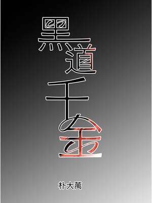 黑道千金 36-37話_36_02_bgis