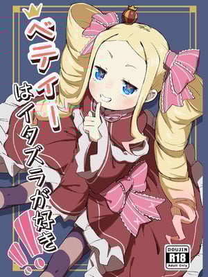 [幼彩社(ようさいしゃ)(KINN)] ベティーはイタズラが好き [DL版]