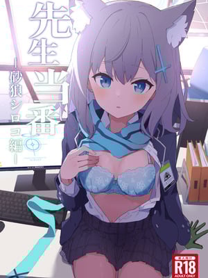 (C102) [シロガネ学派 (由比あさひ)] 先生当番 -砂狼シロコ編- (ブルーアーカイブ)