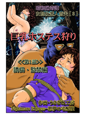 [Nightmare Express-悪夢の宅配便-] 欲望回帰第465章-昭和猟奇譚女犯仕置人哲夫【3】巨乳ホステス狩り《第1話》誘拐・監禁編-[大祭司个人汉化]_002