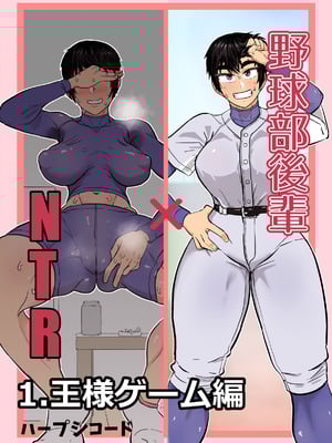 [ハープシコード] 野球部後輩×NTR 1.王様ゲーム編 [DL版]