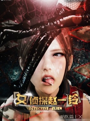 [愛樂深淵] 女偵探趙一鈴 第4部-暗醫篇EX