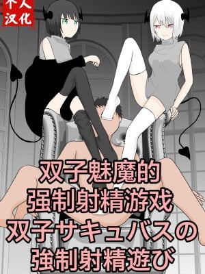 双子サキュバスの強制射精遊び Hentai Comics