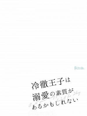 冷徹王子は溺愛の素質があるかもしれない01_04