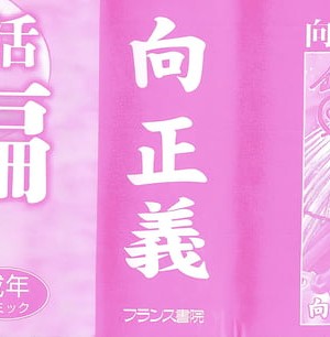 [向正義] 銀竜の黎明 VOL.4_003