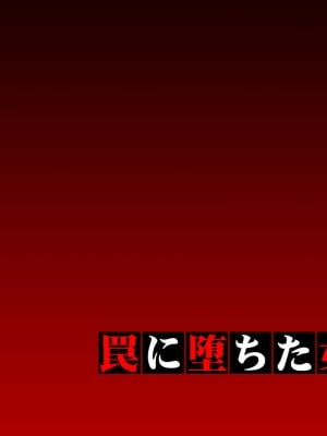(同人CG集) [クリムゾン (カーディナル)] 罠に堕ちた女生徒会長_鈴峰彩花_台詞あり_03