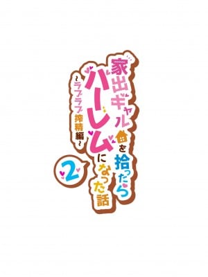 [クラムボン (ベンゾウ)] 家出ギャルを拾ったらハーレムになった話2 ラブラブ搾精編_01