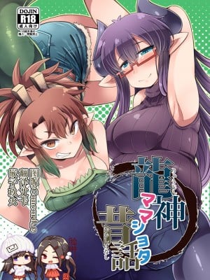 [脸肿汉化组] [雨蛙とスプロケット(あまがえる)] 龍神ママショタ昔話 [DL版]_IMG (2)