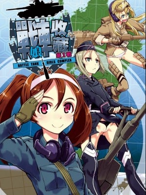 [鈴木狂太郎] 戦車コレ[Digital(BOOKWALKER & DLsite)][戰車娘收藏 ]_BOOKWALKER_a_005