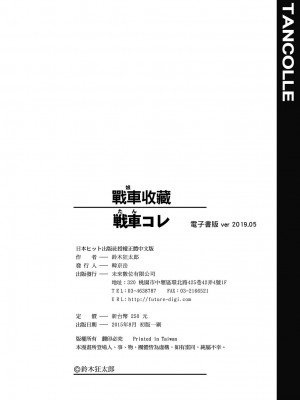 [鈴木狂太郎] 戦車コレ[Digital(BOOKWALKER & DLsite)][戰車娘收藏 ]_DLsite_210