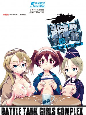 [鈴木狂太郎] 戦車コレ[Digital(BOOKWALKER & DLsite)][戰車娘收藏 ]_DLsite_213