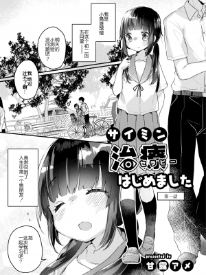 [甘露アメ]サイミン治療はじめました  第1-6話 [自整理]_01_04