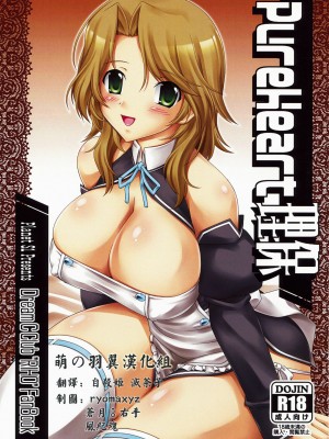 [萌の羽翼漢化組] (C76) [惑星S1 (嘉嶋悠)] PureHeart理保 (ドリームクラブ) Hentai Comics