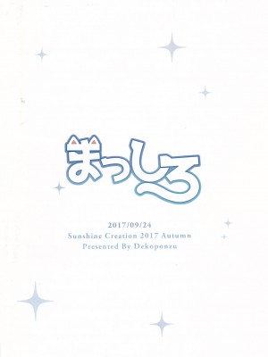 [脸肿汉化组] (サンクリ2017 Autumn) [でこぽんず (ささきち)] まっしろ_10