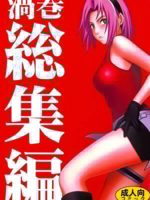 [クリムゾン] 渦巻花束2 サクラ編 「過信」 (NARUTO -ナルト-) [中国翻訳]_001.2
