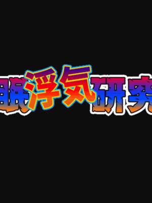 [サークルENZIN] 催眠浮気研究部 第四話 [R君自翻]_004