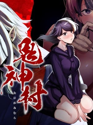 鬼神村~神の末裔×贄の少女~ Hentai Comics