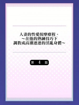 [みやむ] 人妻的性愛按摩療程。～在他的熟練技巧下調教成高潮連連的淫亂身體～ 4-5話_04_01