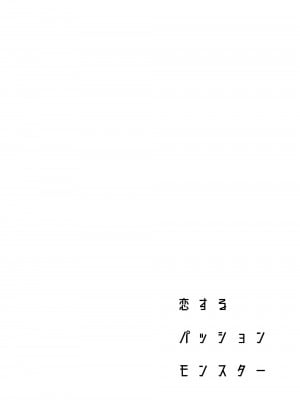 [二次結び (大野かなえ)] 恋するパッションモンスター [一只麻利的鸽子汉化]_03