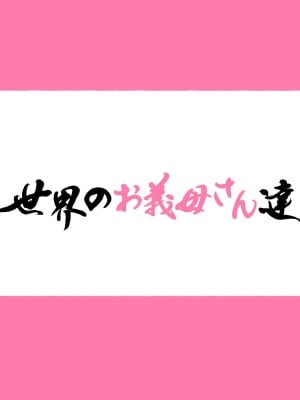 [愛国者 (よろず)] 世界のお義母さん達 〜スケベな文化をもつお義母さん達が息子のあなたを狙っている〜 [中国翻訳]_05