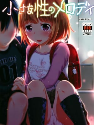 [脸肿汉化组] [綺堂館 (綺堂無一)] 小さな性のメロディ [DL版]_01