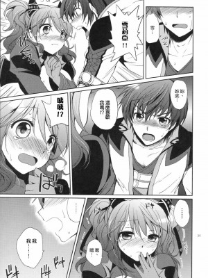 [清純突破漢化組] (C79) [くりもも (つかこ)] シェリアちゃんのとってもはずかしい本小悪魔編 (テイルズ オブ グレイセス)_24