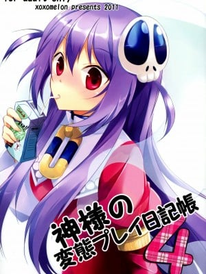 [Nice漢化] (C81) [XOXOメロン (おぅ、ぺけ)] 神様の変態プレイ日記帳4 (神のみぞ知るセカイ)_01