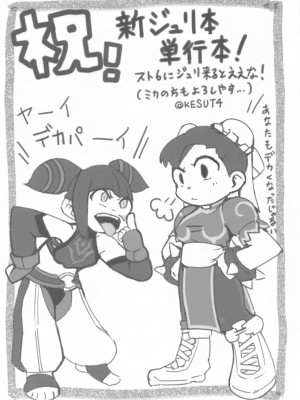 (C99) [ガガガ本舗 (ガー)] ジュリちゃんに路地裏で×××される本 (ストリートファイター)_27