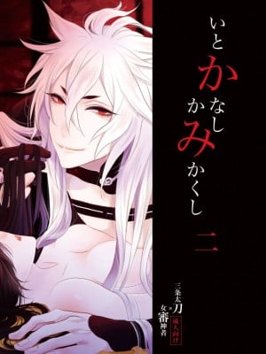 [香椎まどか] 【web再録】いとかなし かみかくし 二 Hentai Comics