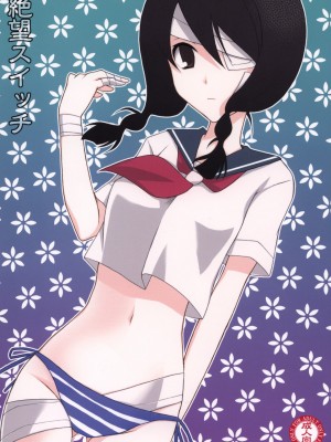 [零食汉化组] (サンクリ37) [イランイラン (一恵りょうこ)] 絶望スイッチ (さよなら絶望先生)_01