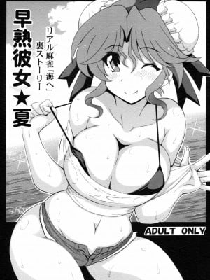 [脸肿汉化组] (C86) [りーず工房 (王者之風)] リアル麻雀「海へ」裏ストーリー 早熟彼女★夏 (スーパーリアル麻雀)_01