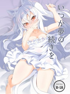 [山樱汉化] [切切枚 (ゑぬ)] いつか夢の続きを [DL版]_01